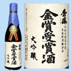 日本酒 秀鳳 全国新酒鑑評会金賞受賞酒 大吟醸 720ML 山形県産地酒 ギフト 山形県 父の日ギフト 父の日プレゼント