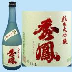 日本酒 秀鳳 純米大吟醸 つや姫 720ML ギフト 山形県 父の日ギフト 父の日プレゼント