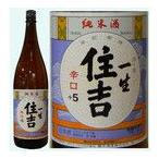 日本酒 住吉  一生 純米酒 1800ML【山形県産地酒】  ギフト 山形県 父の日 父の日プレゼント 父の日ギフト