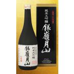 日本酒 銀嶺月山 純米大吟醸 720ML ギフト 山形県 父の日ギフト 父の日プレゼント