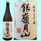 日本酒 銀嶺月山 純米大吟醸 山形県限定販売 1800ML ギフト 山形県 父の日ギフト 父の日プレゼント