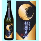日本酒 銀嶺月山 純米大吟醸 雪女神 山形県限定販売 720ML ギフト 山形県 父の日ギフト 父の日プレゼント