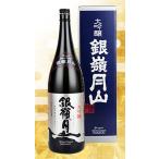 日本酒 銀嶺月山 大吟醸 1800ML 山形県産地酒 ギフト 山形県 父の日ギフト 父の日プレゼント