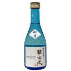 日本酒 九郎左衛門 雅山流 如月 300ML 大吟醸・無濾過生詰ギフト 山形県 父の日ギフト 父の日プレゼント