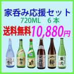 日本酒 山形の地酒 ポイント5倍 家呑み応援セット 720ML 6本セット 送料無料 ギフト 山形県 父の日ギフト 父の日プレゼント