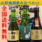 日本酒 山形の地酒 飲