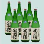 ショッピングお歳暮 日本酒 出羽桜 純米吟醸酒 出羽燦々誕生記念酒（本生） 1800ML ６本セット 送料無料 業務用 ポイント５倍ギフト   プレゼント御歳暮 お歳暮 御年賀 お年賀