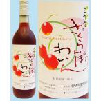 トラヤ さくらんぼワイン 360ML ギフト 山形県 母の日 母の日ギフト