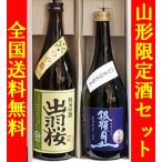 日本酒 山形限定酒セット 720ML×2本 送料無料 ギフト 山形県