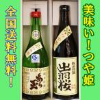 日本酒 送料無料 山形が誇るブランド米 つや姫 純米吟醸酒セット 720ML×2本 山形県産地酒 ギフト 山形県 父の日ギフト 父の日プレゼント