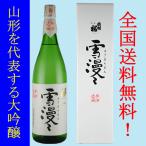 ショッピング日本酒 日本酒 送料無料 出羽桜 大吟醸 雪漫々 1800ML 山形県産地酒  ギフト 山形県 父の日 父の日プレゼント 父の日ギフト