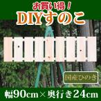 すのこ サイズ 90cm×24cm 国産ひのき板 DIY スノコ 押入れ 桧 ヒノキ 檜 ベランダ