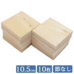 板材 国産ひのき 1面無地板 105mm×105mm 10枚入り 木材 端材 DIY