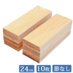 すのこ板 国産ひのき 24cm 1面無地 10枚セット DIY 板材 木材 桧 ヒノキ 檜 工作