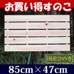 すのこ サイズ 85cm×47cm 国産ひのき板 お買い得 桧 安い お風呂 玄関 スノコ