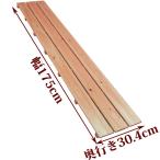 すのこ サイズ 175cm×30.4cm 国産ひのき ワケアリ スノコ ヒノキ 桧 檜 布団 広板