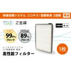 ショッピング省エネ 【24時間換気システム ココチE / 空調革命 Z空調】専用 高性能フィルター（1枚）