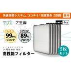 【24時間換気システム ココチE / 空調革命 Z空調】専用 高性能フィルター(5枚セット）
