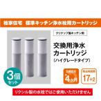 ショッピング浄水器 【桧家住宅　標準キッチン浄水栓用】浄水フィルターカートリッジ（ハイグレード）3個セット