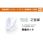 【24時間換気システム（ココチE）・Z空調】専用 防虫ネット