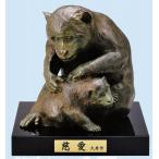 高岡銅器の干支置物猿の置物／慈愛津...