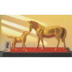 干支 午(うま) 馬の置物 愛 渡辺環水