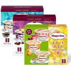 【ハーゲンダッツ 3種類】アイスマルチパック ラバーズアソート エレガントアソート スイートテラス ※内容が変更になる場合がございます