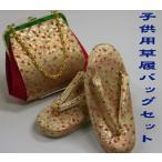 七五三 草履バッグセット 3才から5才用 金襴霰金 子供用単品