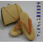 七五三 草履バッグセット 3才から5才用 金襴金つづれ 子供用単品