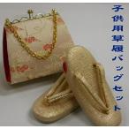 七五三 草履バッグセット 3才から5才用 金襴金鶴 子供用単品