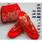 七五三 草履バッグセット 7才用 金襴鼓朱赤 子供用単品