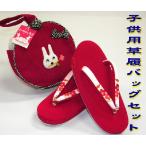 七五三 草履バッグセット 3才から5才用 ちりめんウサギ赤 子供用単品