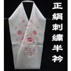 正絹刺繍半襟　白地菊花ピンク2　振袖・訪問着用　ししゅう半衿