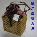 Yahoo! Yahoo!ショッピング(ヤフー ショッピング)竹籠巾着　紬地　竹カゴバッグ　浴衣用巾着　夏十色
