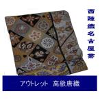 名古屋帯 正絹なごや帯 唐織 小紋 色無地 附下 在庫処分品 着物 帯
