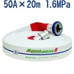 岩崎製作所/散水用・未検定品・アルバトロス 50A×20m 1.6MPa アルミ金具付 内面樹脂引き 綾織