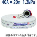 岩崎製作所/散水用・未検定品・ゴルフアルファー 40A×20m 1.3MPa 真鍮金具付 内面樹脂引き 綾織