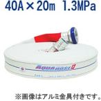 岩崎製作所/散水用・未検定品・ゴルフ 40A×20m 1.3MPa 真鍮金具付 内面ゴム引き 綾織