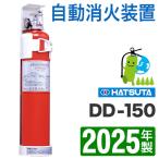 (予約商品)2025年製・メーカー保証付 ハツタ船舶用自動消火装置 プロマリン DD−150