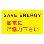 『SAVE　ENERGY　節電にご協力下