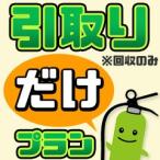 不要消火器回収・処分のみ消火器の同時購入無し《引取りだけプラン》梱包用の箱はお客様にてご準備ください