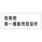 『危険物第一種販売取扱所』 硬質樹脂板製（横） KE37-A