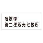 『危険物第二種販売取扱所』 硬質樹脂板製（横） KE37-B