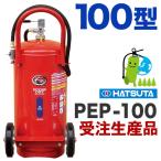 受注生産ハツタABC粉末大型消火器100型（蓄圧式） PEP-100HS