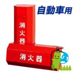 自動車用消火器格納箱(10型1本格納用)一体式(六角型)S-10型