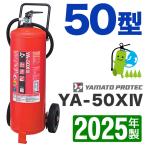 （予約商品）2025年製・メーカー保証付　ヤマト業務用ABC蓄圧式粉末消火器50型 YA-50XIV