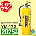 購入+消火器処分引取りプラン　ヤマト金属火災用放射器ネオメタルガード　YM-17X