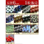 ≪1粒売り6mm≫●送料無料有●卸30円●ビーズ●粒・バラ売り●6mm●天然石●パワーストーン●ポイント消化