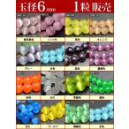 {1 шарик продажа 6mm}* бесплатная доставка иметь *.20 иен * бисер * шарик * продажа по отдельности *6mm* кошачий глаз * натуральный камень * Power Stone * отметка ..