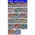 天然石 パワーストーン　　さざれ ブレスレット 内径選択可能 ポーチ付き 送料無料